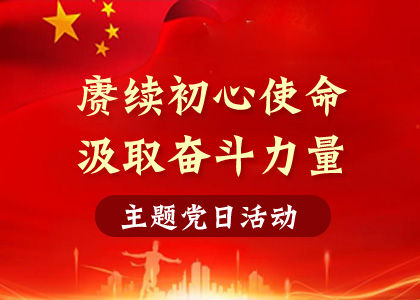 【主題黨日活動(dòng)】賡續(xù)初心使命、汲取奮斗力量